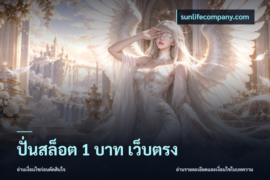 ปั่นสล็อต 1 บาท เว็บตรง