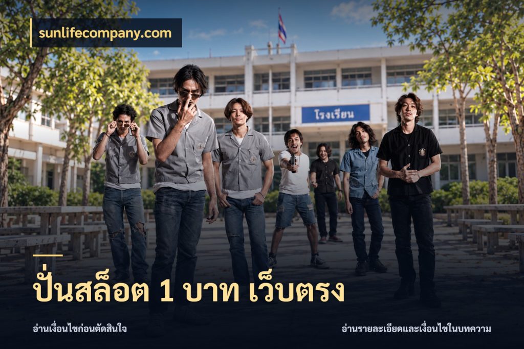 ปั่นสล็อต 1 บาท เว็บตรง จัดจังหวะสนุกให้เข้ากับงบที่ตั้งไว้ ในมุม sunlifecompany.com