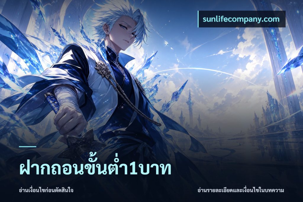 ฝากถอนขั้นต่ำ1บาท