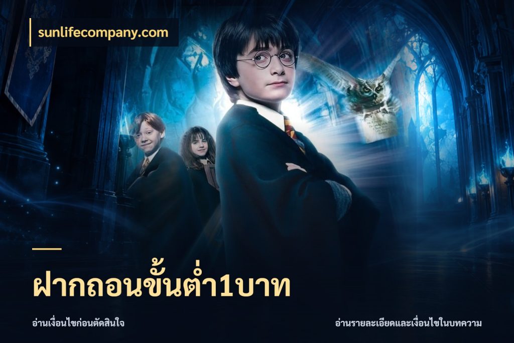 ฝากถอนขั้นต่ำ1บาท เปิดมุมยอดเริ่มต้นสำหรับคนชอบเกม กับ sunlifecompany.com