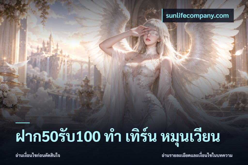 ฝาก50รับ100 ทํา เทิร์น หมุนเวียน
