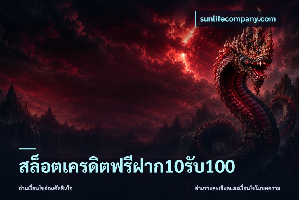 สล็อตเครดิตฟรีฝาก10รับ100