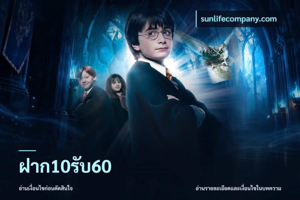 ฝาก10รับ60