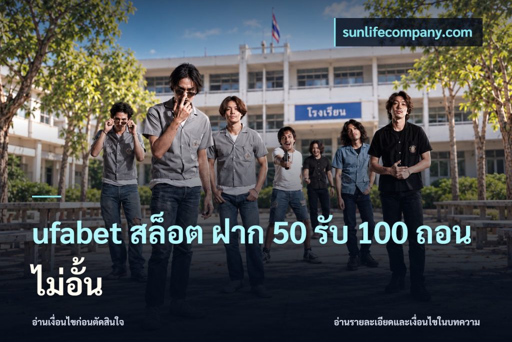 ufabet สล็อต ฝาก 50 รับ 100 ถอนไม่อั้น