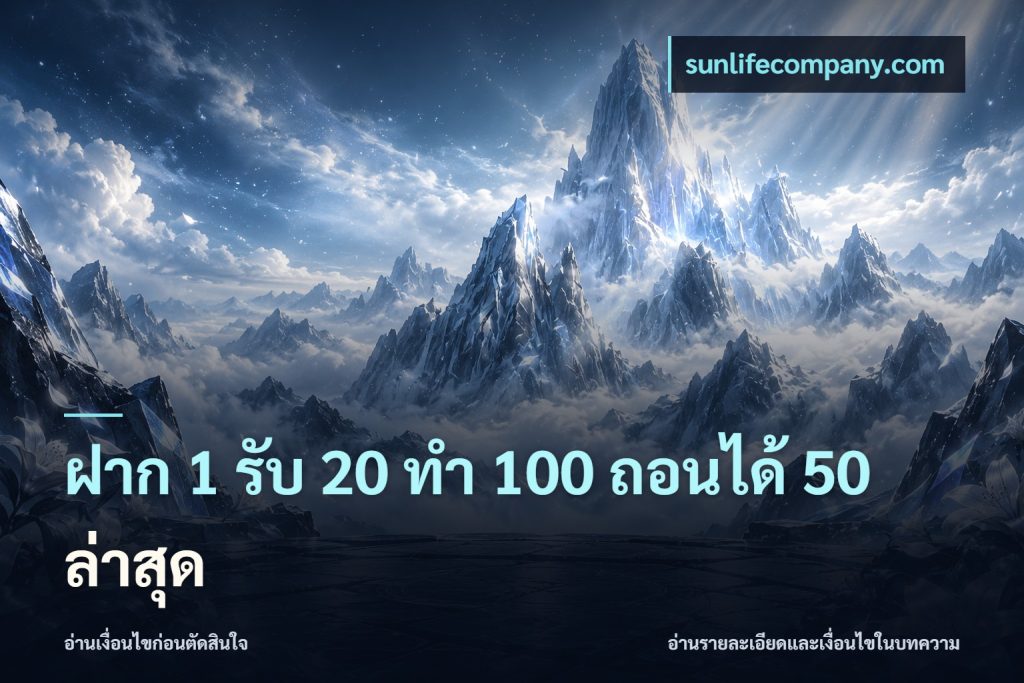 ฝาก 1 รับ 20 ทำ 100 ถอนได้ 50 ล่าสุด