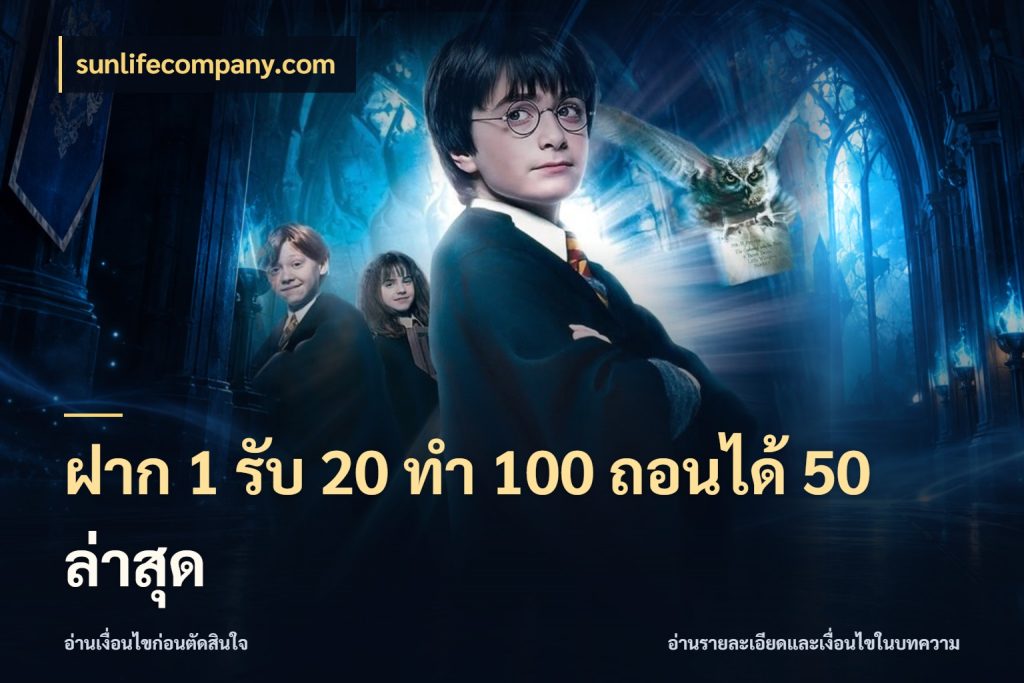 ฝาก 1 รับ 20 ทำ 100 ถอนได้ 50 ล่าสุด รูปแบบโบนัสกับสิทธิ์ของสายเกม สไตล์ sunlifecompany.com